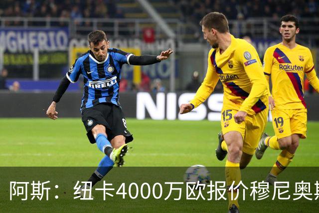 阿斯：纽卡4000万欧报价穆尼奥斯，皇马有球员50%所有权